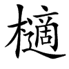 㰅的汉字图片