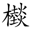 㰊的汉字图片