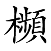 㰋的汉字图片