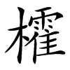 㰌的汉字图片