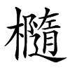 㰐的汉字图片