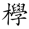 㰒的汉字图片