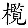 㰖的汉字图片