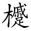 㰗的汉字图片