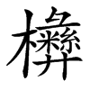 㰘的汉字图片