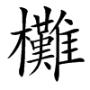 㰙的汉字图片