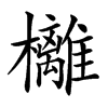㰚的汉字图片