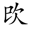 㰝的汉字图片