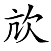 㰠的汉字图片