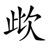 㰣的汉字图片
