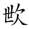 㰥的汉字图片