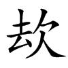 㰦的汉字图片