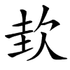 㰪的汉字图片