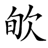 㰬的汉字图片
