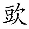 㰯的汉字图片