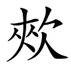 㰰的汉字图片
