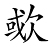 㰲的汉字图片