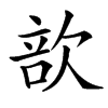 㰴的汉字图片