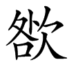 㰶的汉字图片