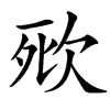 㰷的汉字图片