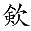 㰸的汉字图片