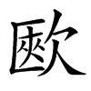 㰼的汉字图片
