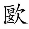 㰽的汉字图片