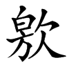 㰾的汉字图片