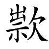 㱁的汉字图片