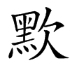 㱄的汉字图片