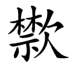 㱈的汉字图片