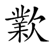 㱉的汉字图片