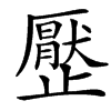 㱘的汉字图片