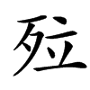 㱞的汉字图片