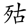 㱠的汉字图片
