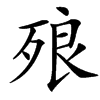 㱢的汉字图片