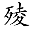 㱥的汉字图片