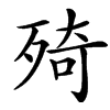 㱦的汉字图片