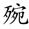 㱧的汉字图片