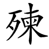 㱫的汉字图片