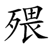 㱬的汉字图片