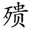 㱮的汉字图片