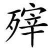 㱰的汉字图片