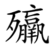㱻的汉字图片