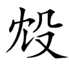 㱽的汉字图片