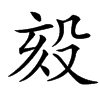 㱾的汉字图片