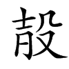 㱿的汉字图片
