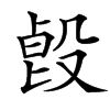 㲃的汉字图片