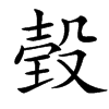 㲄的汉字图片