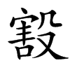 㲅的汉字图片